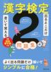 出るとこだけ書いて覚える 漢字検定2級問題集
