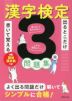出るとこだけ書いて覚える 漢字検定3級問題集