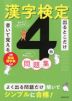 出るとこだけ書いて覚える 漢字検定4級問題集