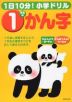 1日10分! 小学ドリル 1年生の かん字