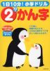 1日10分! 小学ドリル 2年生の かん字