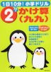 1日10分! 小学ドリル 2年生の かけ算（九九）