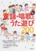 思い出の童謡・唱歌とうた遊び200