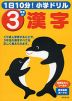 1日10分! 小学ドリル 3年生の漢字