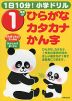 1日10分! 小学ドリル 1年生の ひらがな・カタカナ・かん字