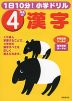 1日10分! 小学ドリル 4年生の 漢字