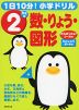 1日10分! 小学ドリル 2年生の 数・りょう・図形