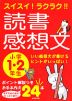 スイスイ!ラクラク!! 読書感想文 小学1・2年生