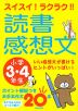 スイスイ!ラクラク!! 読書感想文 小学3・4年生