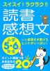 スイスイ!ラクラク!! 読書感想文 小学5・6年生