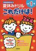 夏休みドリル これだけは! 小学1年