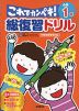 総復習ドリル これでカンペキ! 小学1年