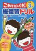 総復習ドリル これでカンペキ! 小学3年