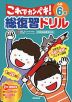 総復習ドリル これでカンペキ! 小学6年