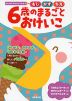 はじめてのえんぴつちょう 6歳のまるごとおけいこ