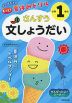 がんばる子の もっと!夏休みドリル 小学1年のさんすう文しょうだい