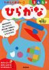 たのしくおけいこ ひらがな 3・4・5歳