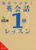 毎日つぶやく 英会話「1秒」レッスン