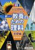 新しい 教養のための理科 基礎編