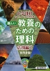 新しい 教養のための理科 応用編I