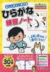 正しく美しい書き方 ひらがな練習ノート