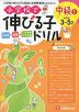 小学校で伸びる子ドリル 中級(1) （めやす 3〜5才）