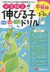 小学校で伸びる子ドリル 中級(2) （めやす 3〜5才）