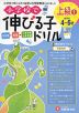 小学校で伸びる子ドリル 上級(1) （めやす 4〜6才）