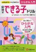 幼児のできる子ドリル (1)ひらがな入門