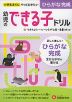 幼児のできる子ドリル (2)ひらがな完成