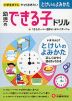 幼児のできる子ドリル (10)とけいのよみかた