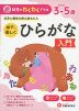 幼児のわくわくドリル 親子で楽しく ひらがな 入門 めやす3-5歳