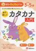 幼児のわくわくドリル 親子で楽しく カタカナ 入門 めやす3-5歳