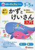 幼児のわくわくドリル 親子で楽しく かずとけいさん 入門 めやす3-5歳