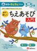 幼児のわくわくドリル 親子で楽しく ちえあそび 入門 めやす3-5歳