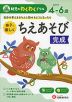 幼児のわくわくドリル 親子で楽しく ちえあそび 完成 めやす4-6歳