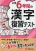 小学6年間の漢字 復習テスト