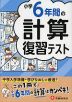 小学6年間の計算 復習テスト