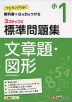 標準問題集 文章題・図形 小1