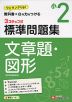 標準問題集 文章題・図形 小2