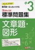 標準問題集 文章題・図形 小3