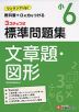 標準問題集 文章題・図形 小6