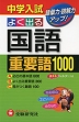 中学入試 よく出る 国語 重要語 1000