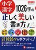 小学漢字 1026字の正しく美しい書き方