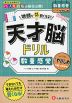 天才脳ドリル 数量感覚【すこしやさしめ】