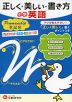 正しく・美しい・書き方 小学 英語 ペンマンシップ 筆記体