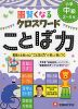 小学 自由自在 賢くなる クロスワード ことば力 中級 2〜4年