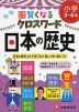 小学 自由自在 賢くなる クロスワード 日本の歴史 3〜6年