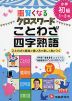 小学 自由自在 賢くなる クロスワード ことわざ・四字熟語 初級 1〜3年