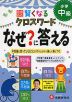 小学 自由自在 賢くなる クロスワード なぜ?に答える 中級